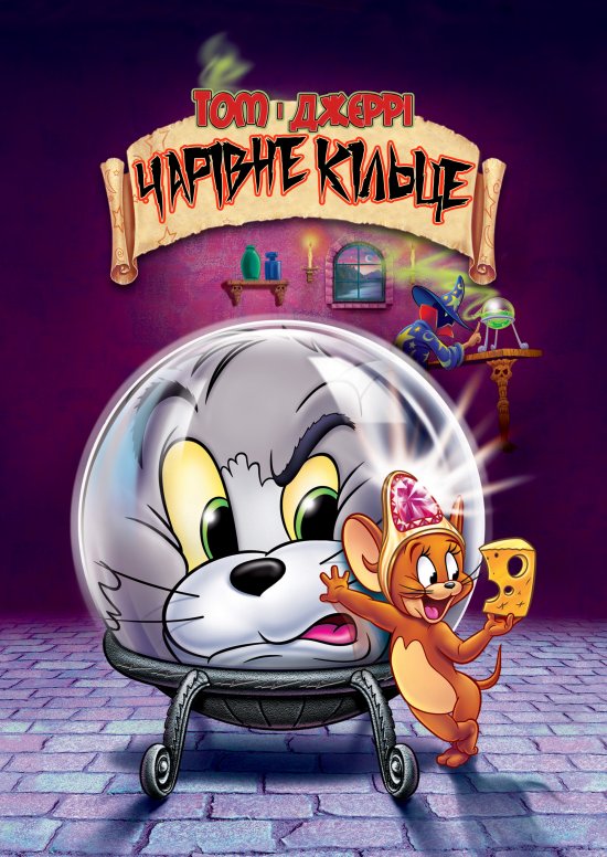 постер Том і Джеррі: Чарівна каблучка (кільце) / Tom and Jerry: The Magic Ring (2002)