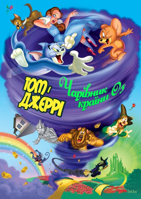 постер ом і Джеррі. Чарівник країни Оз / Tom and Jerry & The Wizard of Oz (2011)