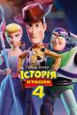 Історія іграшок 4 / Toy Story 4 (2019)