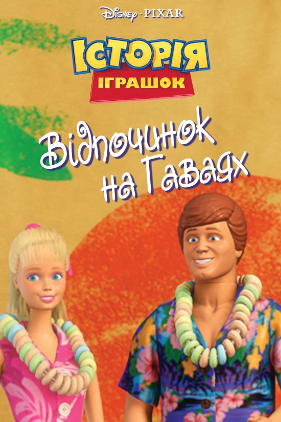 постер Історія іграшок Відпочинок на Гаваях / Toy Story Hawaiian Vacation (2011)