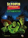 Історія іграшок, страшилка / Toy Story of Terror (2013)