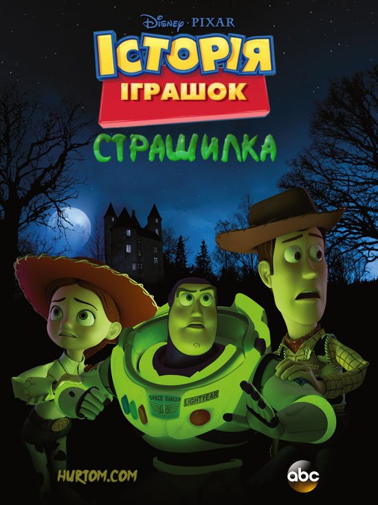 постер Історія іграшок, страшилка / Toy Story of Terror (2013)