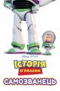 Історія іграшок: Самозванець / Toy Story: Small Fry (2011)