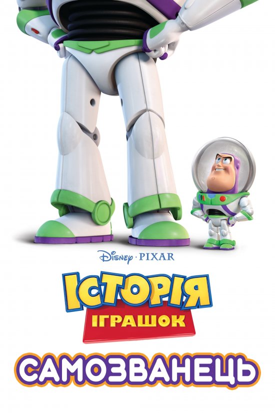 постер Історія іграшок: Самозванець / Toy Story: Small Fry (2011)