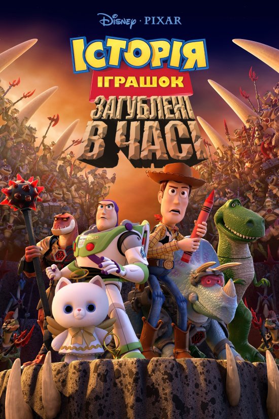 постер Історія іграшок: Загублені в часі / Toy Story That Time Forgot (2014)