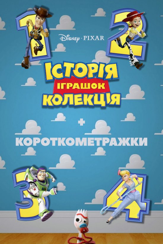 постер Історія іграшок. Колекція / Toy Story. Collection (1995-2019)