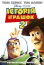 Історія іграшок 2 / Toy Story 2 (1999)