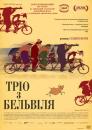 Тріо з Бельвіля / The Triplets of Belleville (2003)