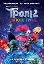 Тролі 2: Світове турне / Trolls World Tour (2020)