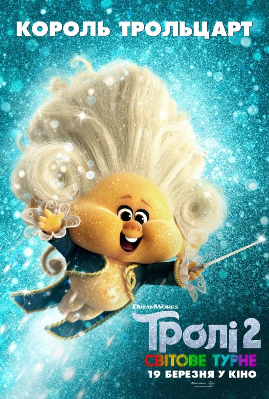 постер Тролі 2: Світове турне / Trolls World Tour (2020)