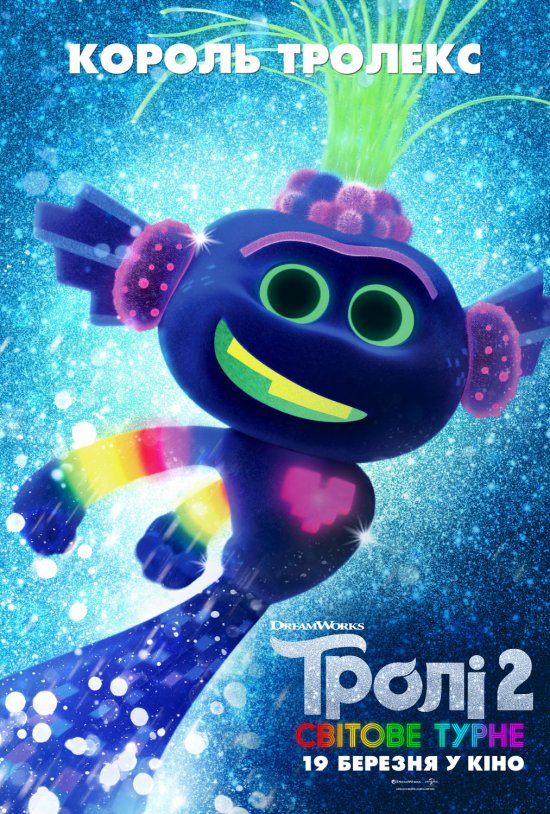 постер Тролі 2: Світове турне / Trolls World Tour (2020)