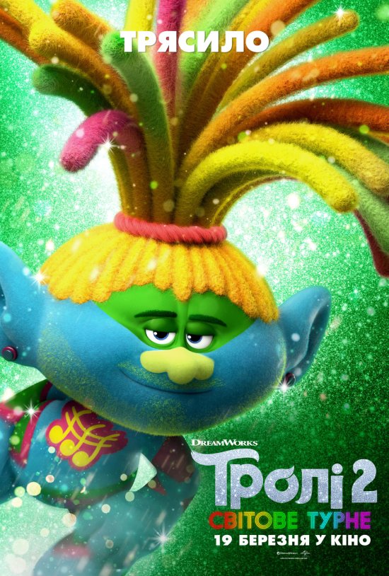 постер Тролі 2: Світове турне / Trolls World Tour (2020)