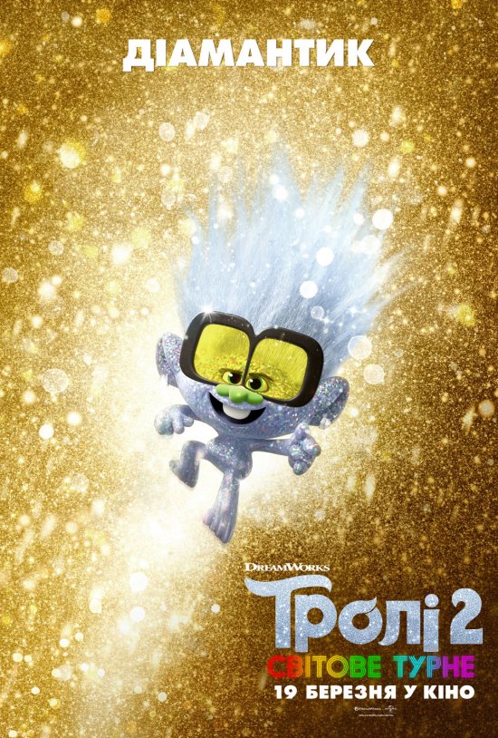 постер Тролі 2: Світове турне / Trolls World Tour (2020)