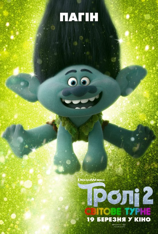 постер Тролі 2: Світове турне / Trolls World Tour (2020)