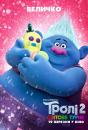 Тролі 2: Світове турне / Trolls World Tour (2020)