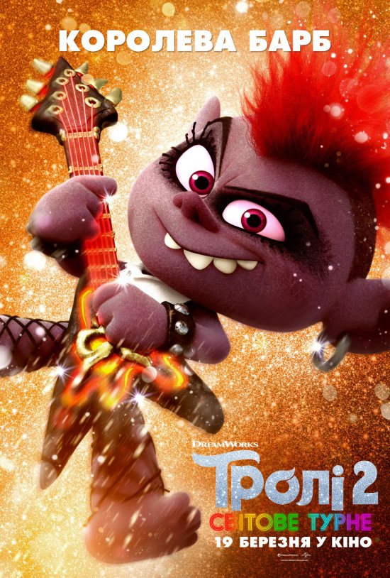 постер Тролі 2: Світове турне / Trolls World Tour (2020)