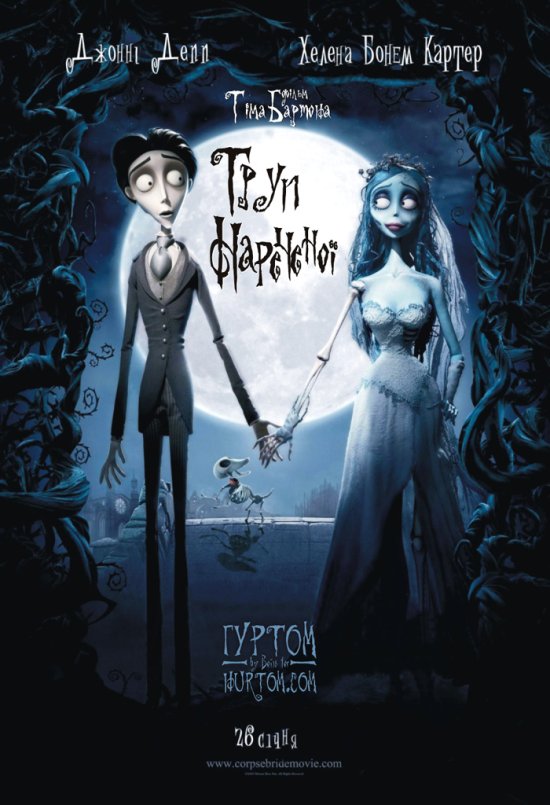 постер Труп нареченої / Corpse Bride (2005)