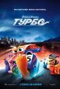 Турбо / Turbo (2013)