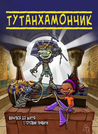 постер Тутанхамончик: Битва фараонів / Tutenstein: Clash of the Pharaohs (2008)