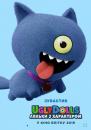 UglyDolls. Ляльки з характером / UglyDolls (2019)