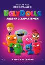 UglyDolls. Ляльки з характером / UglyDolls (2019)