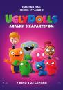 UglyDolls. Ляльки з характером / UglyDolls (2019)