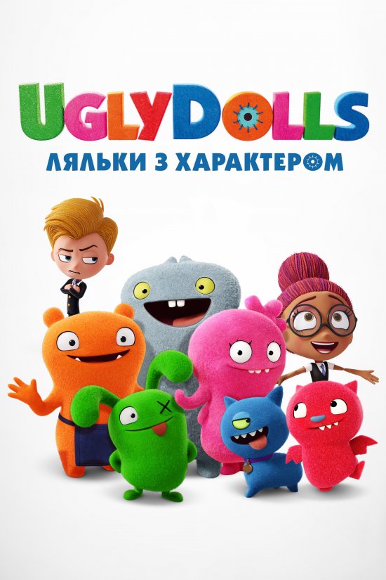 постер UglyDolls. Ляльки з характером / UglyDolls (2019)