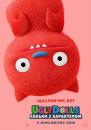 UglyDolls. Ляльки з характером / UglyDolls (2019)