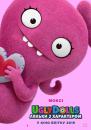 UglyDolls. Ляльки з характером / UglyDolls (2019)