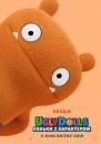 UglyDolls. Ляльки з характером / UglyDolls (2019)