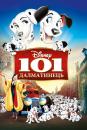 101 Далматинець / One Hundred and One Dalmatians (1961)