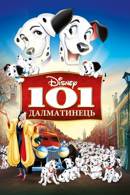 постер 101 Далматинець / One Hundred and One Dalmatians (1961)