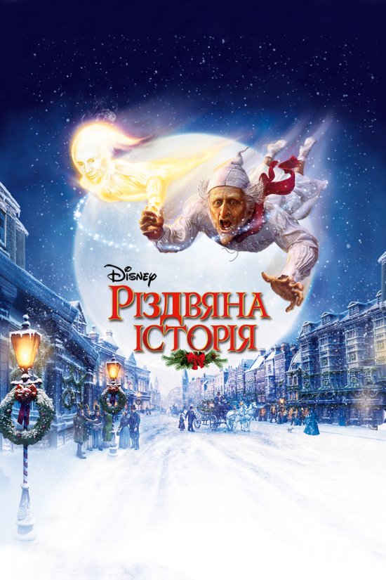 постер Різдвяна історія / A Christmas Carol (2009)