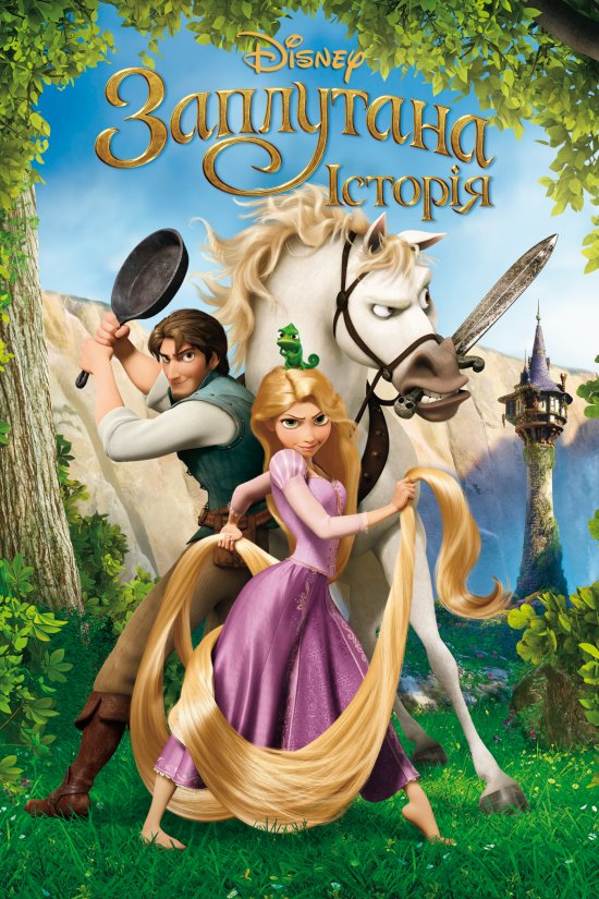 постер Рапунцель: Заплутана історія / Tangled (2010)