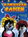 В пошуках Санти / In Search of Santa (2004)