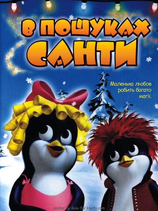 постер В пошуках Санти / In Search of Santa (2004)