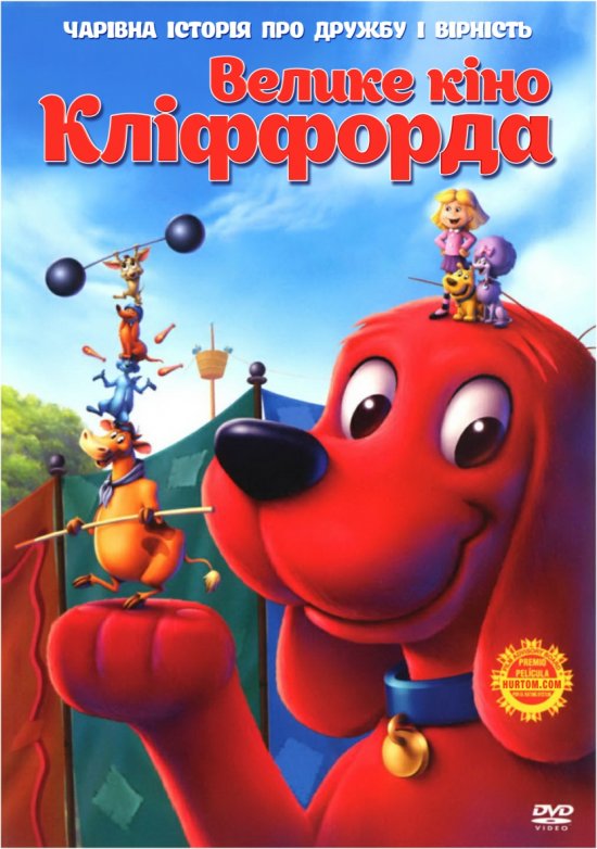 постер Велике кіно Кліффорда  Clifford's Really Big Movie (2004)
