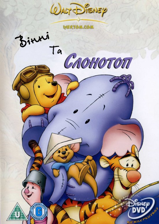 постер Вінні та Слонотоп / Pooh's Heffalump Movie (2005)