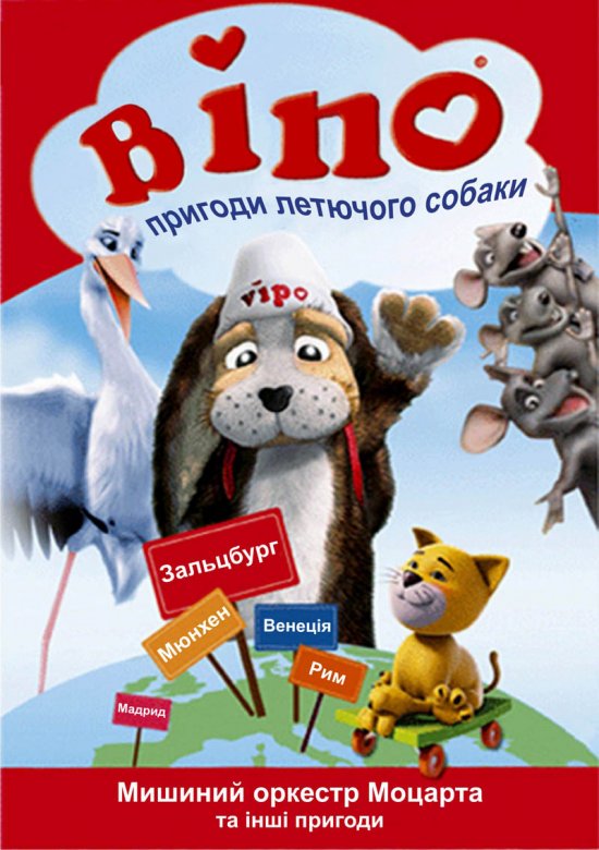 постер Віпо: Пригоди летючого собаки / Vipo: Adventures of the Flying Dog (2007)