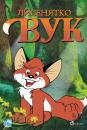 Лисенятко Вук / Vuk - The Little Fox / Vuk (1981)