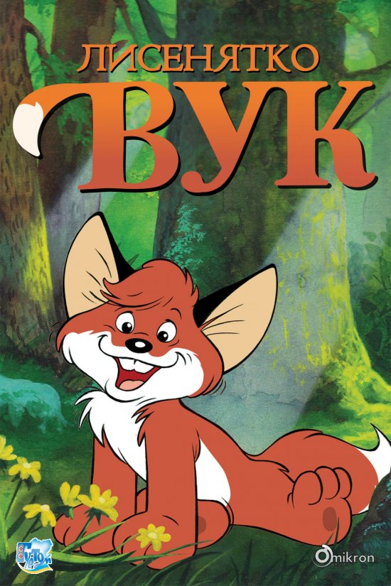 постер Лисенятко Вук / Vuk - The Little Fox / Vuk (1981)