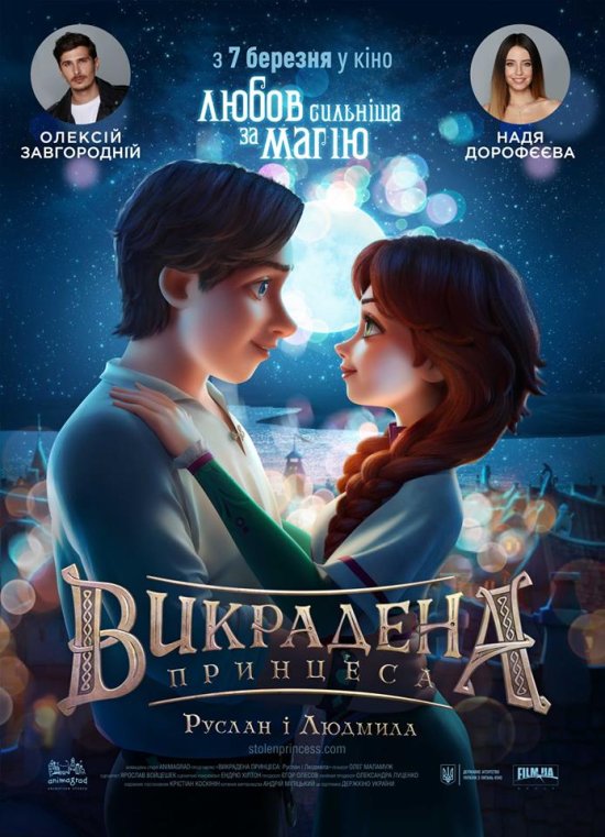 постер Викрадена принцеса: Руслан і Людмила / The Stolen Princess (2018)