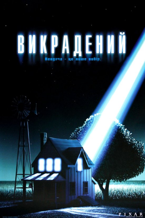 постер Викрадений / Lifted (2006)