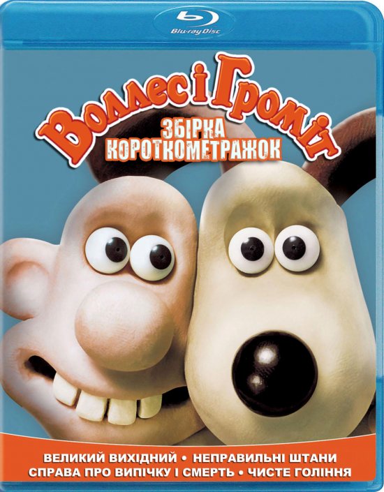 постер Воллес і Громіт. Збірка короткометражок / Wallace and Gromit. Short Films Collection (1989 1993 1995 2008)