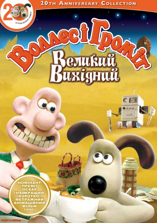 постер Воллес і Громіт. Великий вихідний / A Grand Day Out with Wallace and Gromit (1989)