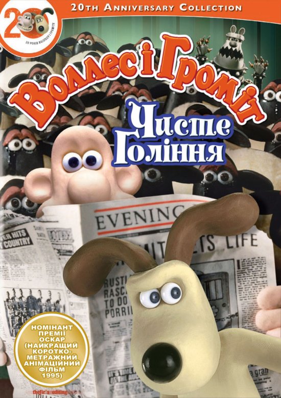 постер Воллес і Громіт. Стрижка під нуль / Wallace and Gromit In A Close Shave / Чисте гоління (1995)