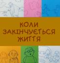 Коли закінчується життя / When life departs / Når livet går sin vej (1997)