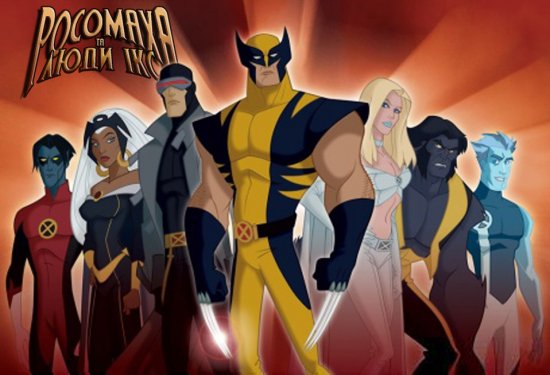 постер Росомаха та Люди Ікс (Сезон 1)  / Wolverine and the X-Men (Season 1) (2008)