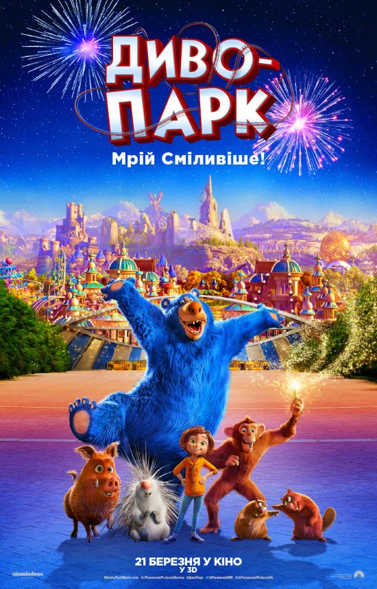 постер Диво-парк / Wonder Park (2019)