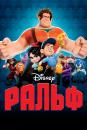 Ральф - руйнівник / Wreck-It Ralph (2012)